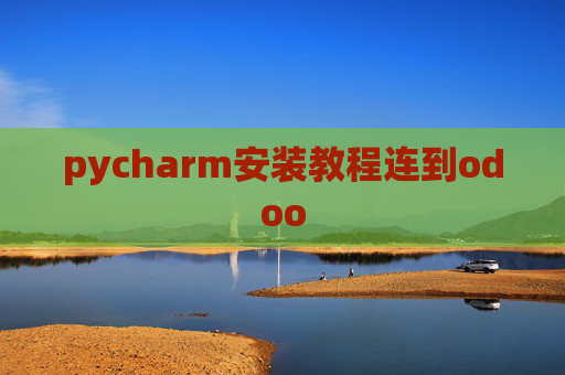 pycharm安装教程连到odoo pycharm安装教程连到odoo